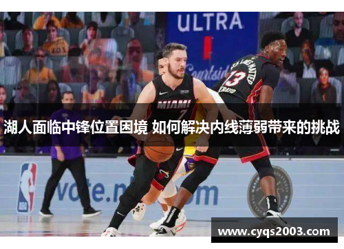 湖人面临中锋位置困境 如何解决内线薄弱带来的挑战