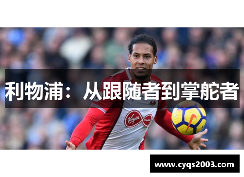 利物浦:从跟随者到掌舵者 利物浦:从跟随者到掌舵者