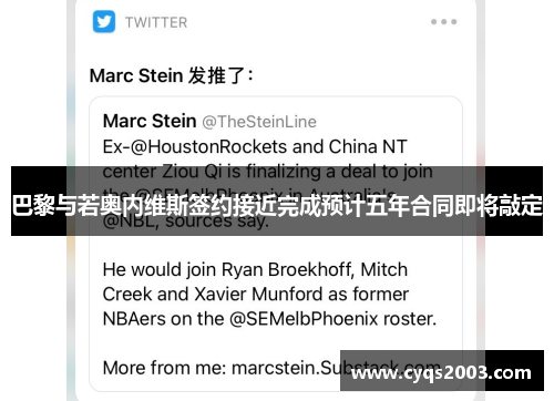 巴黎与若奥内维斯签约接近完成预计五年合同即将敲定