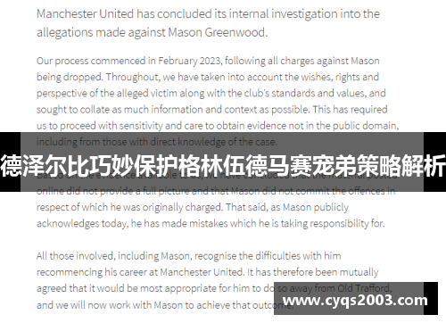 德泽尔比巧妙保护格林伍德马赛宠弟策略解析