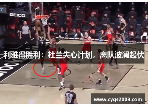 利雅得胜利：杜兰失心计划，离队波澜起伏