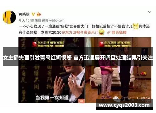 女主播失言引发青岛红狮愤怒 官方迅速展开调查处理结果引关注