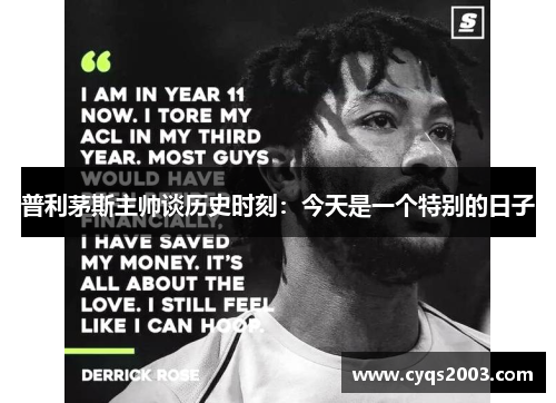 普利茅斯主帅谈历史时刻：今天是一个特别的日子