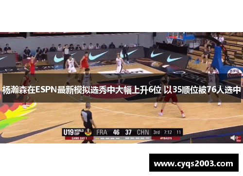 杨瀚森在ESPN最新模拟选秀中大幅上升6位 以35顺位被76人选中