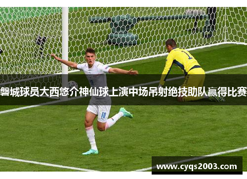 磐城球员大西悠介神仙球上演中场吊射绝技助队赢得比赛