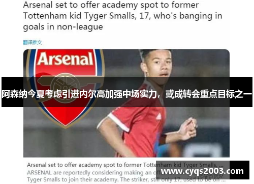 阿森纳今夏考虑引进内尔高加强中场实力，或成转会重点目标之一