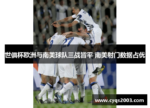 世俱杯欧洲与南美球队三战皆平 南美射门数据占优