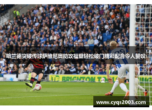 哈兰德突破传球萨维尼奥助攻福登轻松破门精彩配合令人赞叹