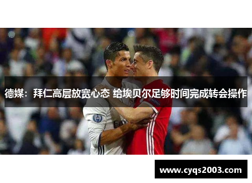 德媒：拜仁高层放宽心态 给埃贝尔足够时间完成转会操作