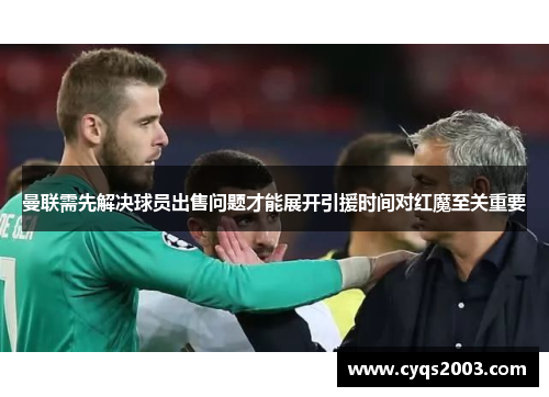 曼联需先解决球员出售问题才能展开引援时间对红魔至关重要