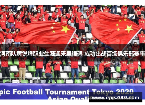 河南队黄锐烽职业生涯迎来里程碑 成功出战百场俱乐部赛事