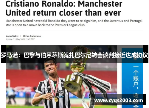 罗马诺：巴黎与伯恩茅斯就扎巴尔尼转会谈判接近达成协议