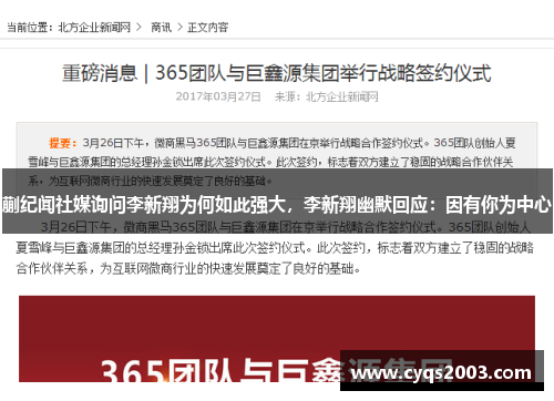 蒯纪闻社媒询问李新翔为何如此强大，李新翔幽默回应：因有你为中心