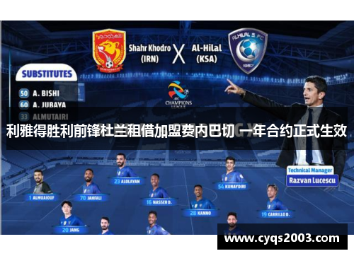 利雅得胜利前锋杜兰租借加盟费内巴切 一年合约正式生效