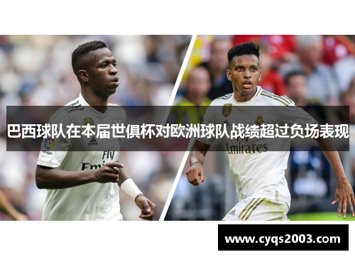 巴西球队在本届世俱杯对欧洲球队战绩超过负场表现