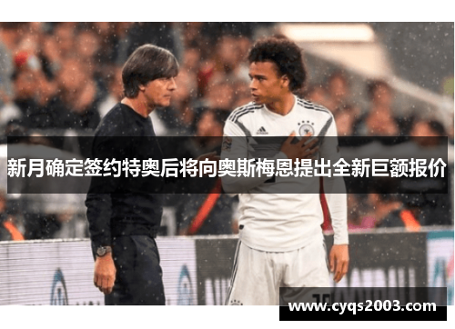 新月确定签约特奥后将向奥斯梅恩提出全新巨额报价