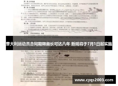 意大利运动员合同期限最长可达八年 新规将于7月1日起实施