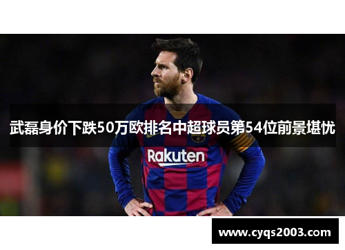 武磊身价下跌50万欧排名中超球员第54位前景堪忧