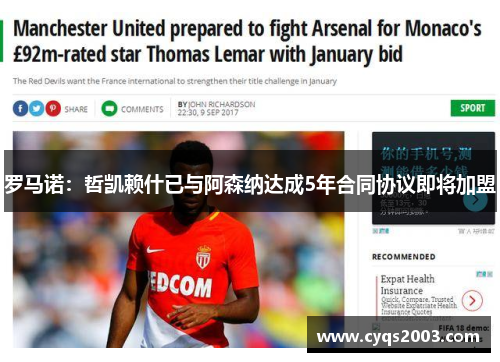 罗马诺：哲凯赖什已与阿森纳达成5年合同协议即将加盟