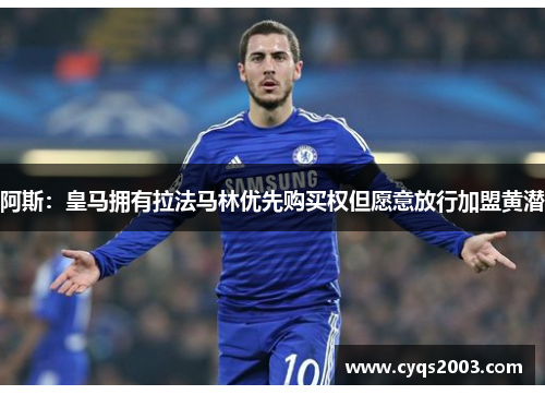 阿斯：皇马拥有拉法马林优先购买权但愿意放行加盟黄潜