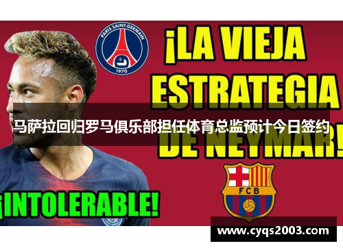 马萨拉回归罗马俱乐部担任体育总监预计今日签约