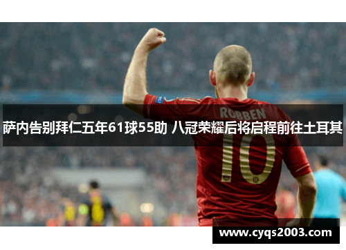 萨内告别拜仁五年61球55助 八冠荣耀后将启程前往土耳其