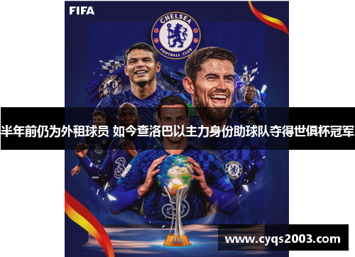 半年前仍为外租球员 如今查洛巴以主力身份助球队夺得世俱杯冠军