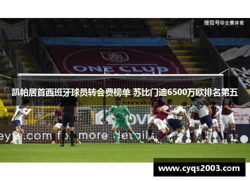 凯帕居首西班牙球员转会费榜单 苏比门迪6500万欧排名第五