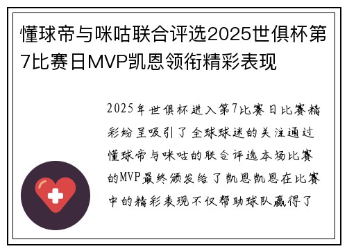 懂球帝与咪咕联合评选2025世俱杯第7比赛日MVP凯恩领衔精彩表现