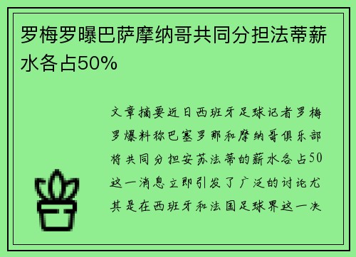 罗梅罗曝巴萨摩纳哥共同分担法蒂薪水各占50%