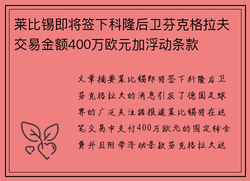 莱比锡即将签下科隆后卫芬克格拉夫交易金额400万欧元加浮动条款