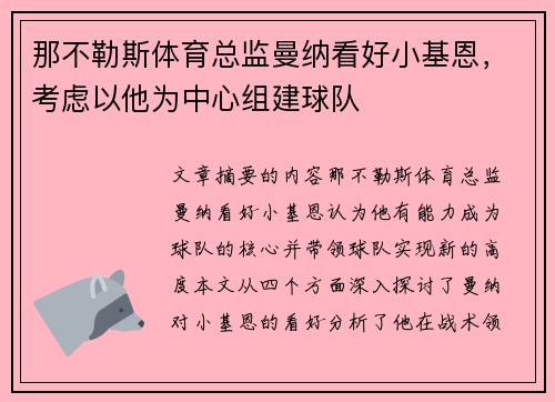 那不勒斯体育总监曼纳看好小基恩，考虑以他为中心组建球队