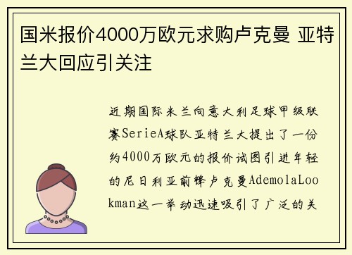 国米报价4000万欧元求购卢克曼 亚特兰大回应引关注