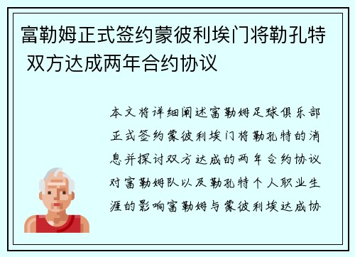 富勒姆正式签约蒙彼利埃门将勒孔特 双方达成两年合约协议