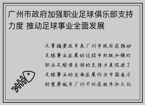 广州市政府加强职业足球俱乐部支持力度 推动足球事业全面发展
