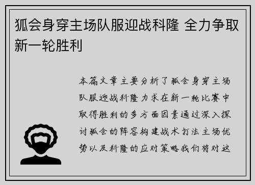 狐会身穿主场队服迎战科隆 全力争取新一轮胜利