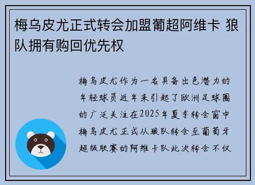 梅乌皮尤正式转会加盟葡超阿维卡 狼队拥有购回优先权