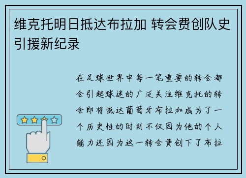 维克托明日抵达布拉加 转会费创队史引援新纪录