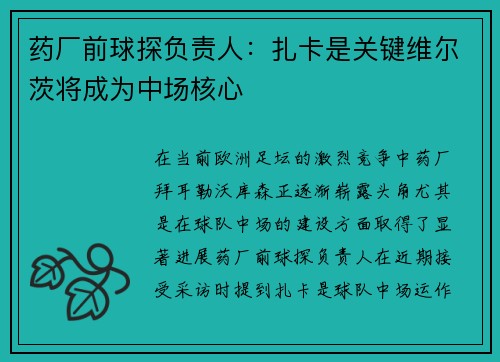 药厂前球探负责人：扎卡是关键维尔茨将成为中场核心