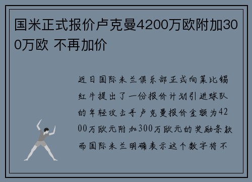 国米正式报价卢克曼4200万欧附加300万欧 不再加价