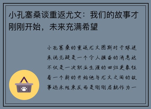 小孔塞桑谈重返尤文：我们的故事才刚刚开始，未来充满希望