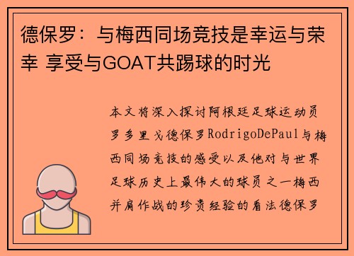 德保罗：与梅西同场竞技是幸运与荣幸 享受与GOAT共踢球的时光