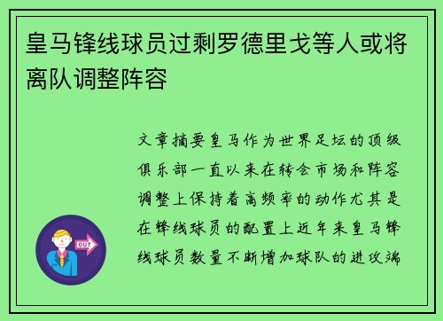 皇马锋线球员过剩罗德里戈等人或将离队调整阵容