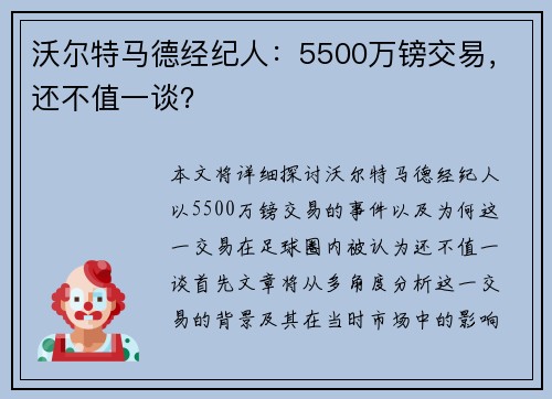 沃尔特马德经纪人：5500万镑交易，还不值一谈？
