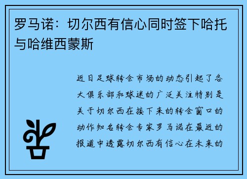 罗马诺：切尔西有信心同时签下哈托与哈维西蒙斯