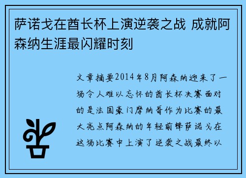 萨诺戈在酋长杯上演逆袭之战 成就阿森纳生涯最闪耀时刻