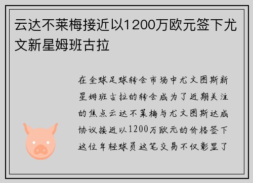 云达不莱梅接近以1200万欧元签下尤文新星姆班古拉