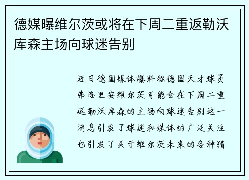 德媒曝维尔茨或将在下周二重返勒沃库森主场向球迷告别