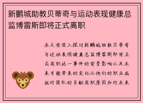 新鹏城助教贝蒂奇与运动表现健康总监博雷斯即将正式离职