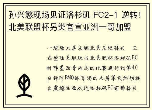 孙兴慜现场见证洛杉矶 FC2-1 逆转！北美联盟杯另类官宣亚洲一哥加盟